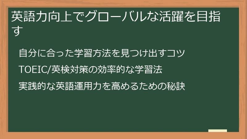 英語力向上でグローバルな活躍を目指す